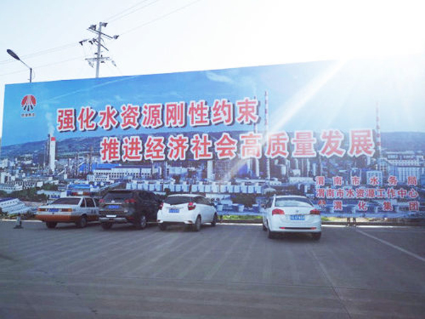 009 渭化節(jié)水公益廣告，3月19日，渭化在渭南市中心客運(yùn)站南側(cè)，發(fā)布了節(jié)水廣告，規(guī)格長25米，高8米。發(fā)布期為一年。851_副本_副本.jpg