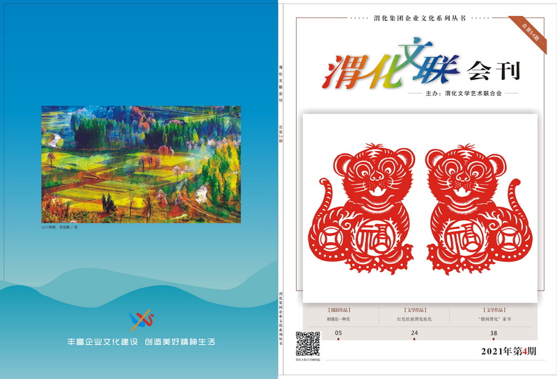 1642054561983807.jpeg 渭化文聯(lián)會(huì)刊封面-1_2.jpg