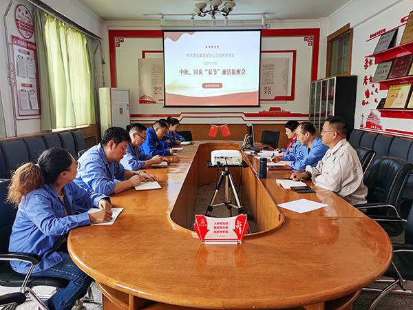 9月26日，渭河塑業(yè)公司黨支部組織黨員、干部召開(kāi)中秋、國(guó)慶“雙節(jié)”廉潔提醒工作    600.jpg