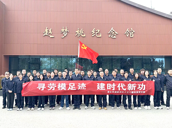 2024年4月9日乙二醇車間黨員職工在趙夢桃紀念館參觀學(xué)習(xí)后，合影留念.jpg
