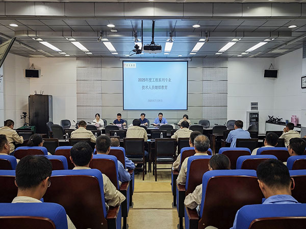 311753964775111799.jpg 2025年7月31日 公司開(kāi)展2025年度工程系列專業(yè)技術(shù)人員繼續(xù)教育培訓(xùn).jpg